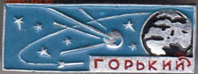 Знак "ГОРЬКИЙ" до 05.01.21 г. в 23.00 - 005