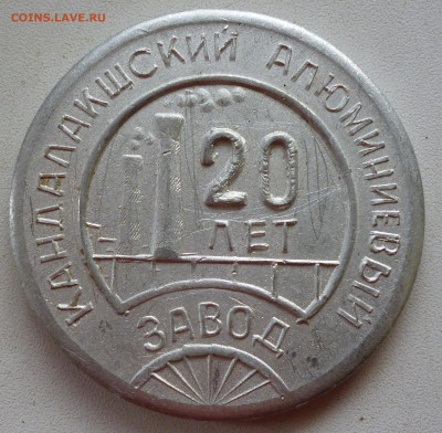 Настольная медаль Кандалакшский Ал. Завод до 03.01 в 22-00 - P1100983.JPG
