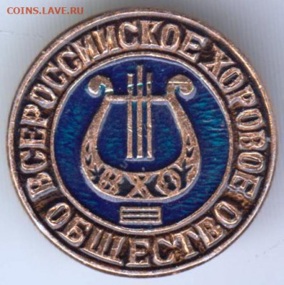 Знак "Хоровое общество" до 05.01.21 г. в 23.00 - 006