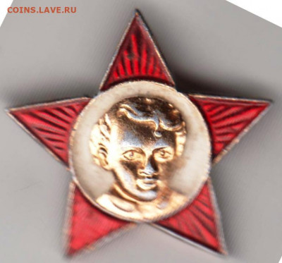 Знак "Звёздочка ОКТЯБРЁНКА" до 05.01.21 г. в 23.00 - 007