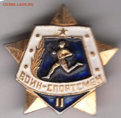 Знак ВОИН-СПОРТСМЕН II" до 05.01.21 г. в 23.00 - 008