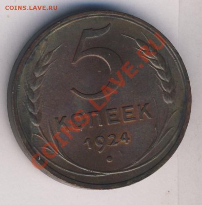 5 копеек 1924г оценка - 1472+