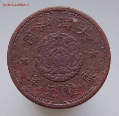 Маньчжоу-го, 1 цзяо 1934 г, до 01.01.2021 г. в 22.00 по Моск - DSCN6656.JPG