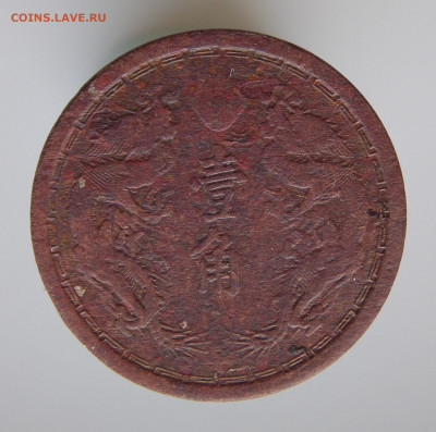 Маньчжоу-го, 1 цзяо 1934 г, до 01.01.2021 г. в 22.00 по Моск - DSCN6638.JPG