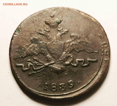 копейка 1839 г.см. - IMG_20201230_142547