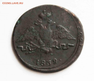 копейка 1839 г.см. - IMG_1782