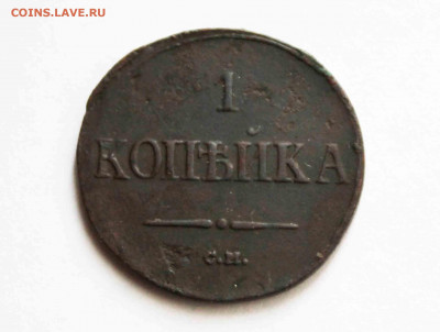 копейка 1839 г.см. - IMG_1780