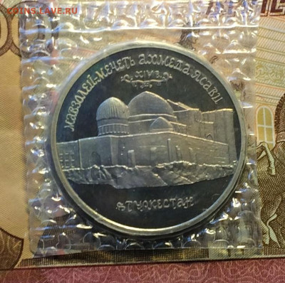 5 рублей 1992 год.Туркестан.Ясави.Запайка. до 04.01.21 - IMG_3478.JPG