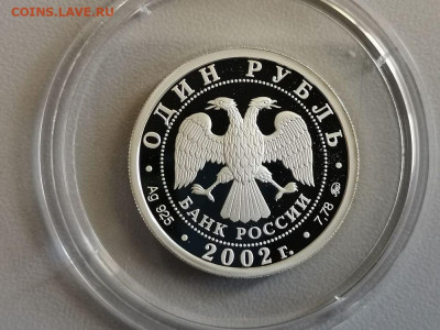 1р 2002г МИД- пруф серебро Ag925, , до 05.01 - X МИД-2