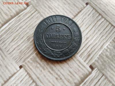 5 копеек 1911 до 03.01.2021 - 1911 6