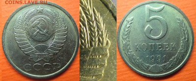 Раскол 5 коп. 1991 (неполный) шт. 3М Ф110 - Раскол неполный 5 к 1991М.JPG