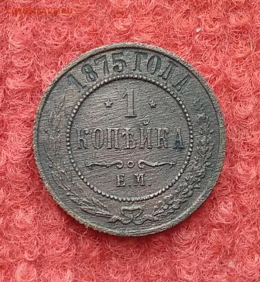 1 копейка 1875г.ЕМ до 31.12.20 до 22-00 - IMG_20201230_110937