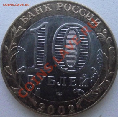 10 рублей 2002 г. МИД , шт. ? - DSCF5054.JPG