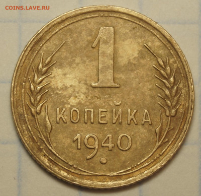 1 копейка 1940 1.1 Д - _DSC0812.JPG