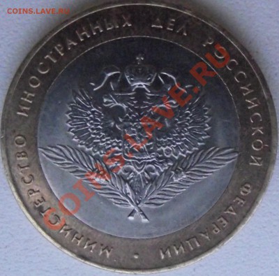 10 рублей 2002 г. МИД , шт. ? - DSCF5055.JPG