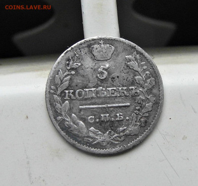 5 копеек 1820 год серебро - SAM_0559.JPG