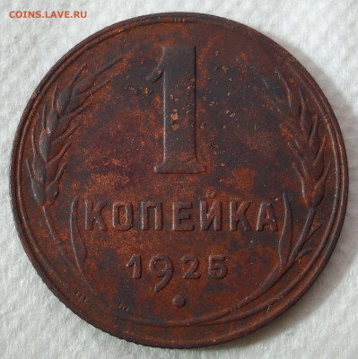 1 копейка 1925г. - 4у