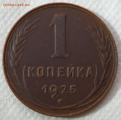 1 копейка 1925г. - 4ф