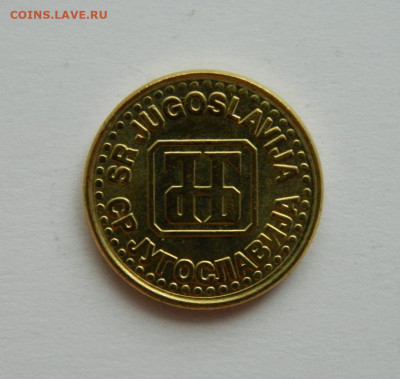 Югославия 1 динар 1994 г. (без обращения). до 31.12.20 - DSCN4893.JPG