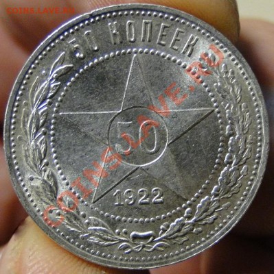 50 копеек ---1922--- штемпельный блеск! до 5.10 в 22.00мск - DSC03745.JPG