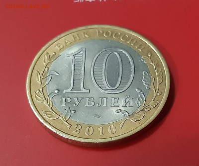 10 рублей 2010 Чеченская Республика  до 04.01.21г - 20201230_173837