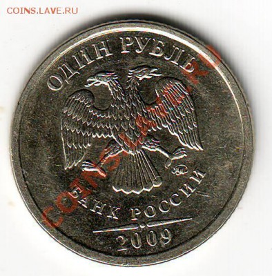 1 руб. 2009 ММД не магнит- шт? - Scan10191.JPG