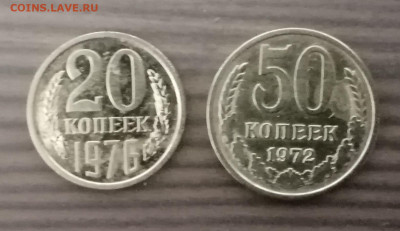 Подскажите по цене 20 коп 1976 и 50 коп 1972 - IMG_20201230_223621
