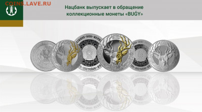 Юбилейные монеты Казахстана - бугы