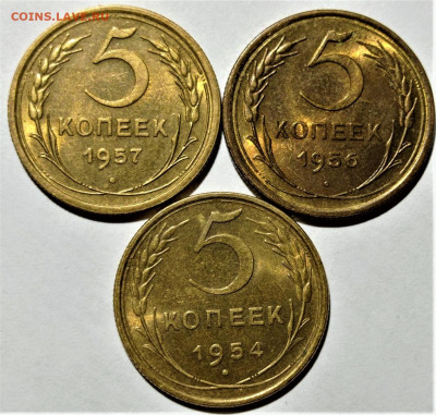 5 копеек 1954,56,57 года. Штемпельный блеск. - 1