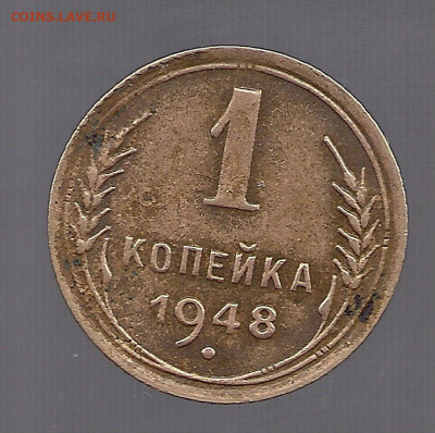 1 копейка 1948 - сканирование0167