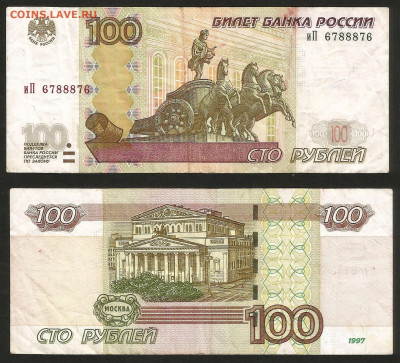100 рублей 1997 (04) радар № 678 8 876 - 3.01 22:00 мск - 100р радар