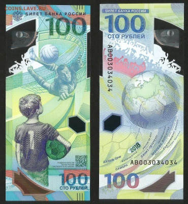 Футбол 100 рублей 2018 года АВ №3 - 3.01 22:00 мск - Футбол_200_3