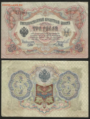 3 рубля тип 1905 г Шипов № 2 - 3.01 22:00 мск - 3р_ тип 1905 г_2_40
