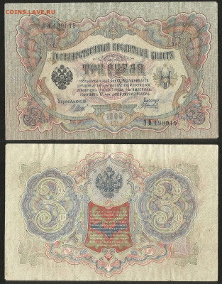 3 рубля тип 1905 г Шипов № 6 - 3.01 22:00 мск - 3р_ тип 1905 г_6_35