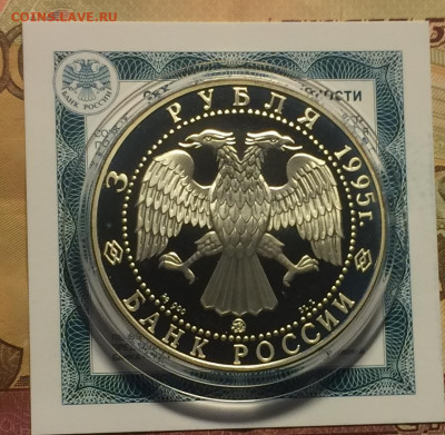 3 рубля 1995 г. Экспедиция Амундсена. до 04.01.21. - IMG_3326.JPG