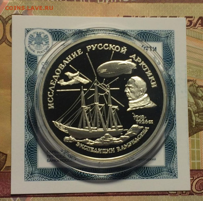 3 рубля 1995 г. Экспедиция Амундсена. до 04.01.21. - IMG_3323.JPG