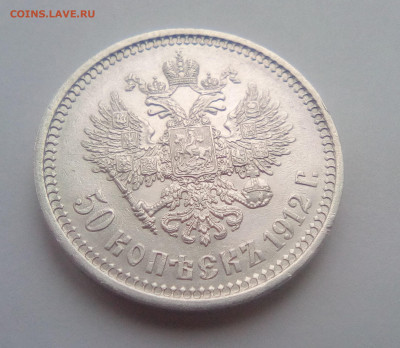 50 копеек 1912(ЭБ) до 06.01.21 - 22