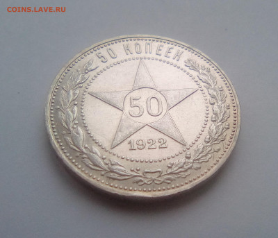 50 копеек 1922(ПЛ)№1 до 06.01.21 - 11