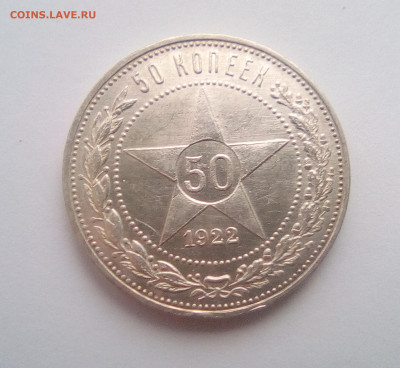 50 копеек 1922(ПЛ)№1 до 06.01.21 - 1