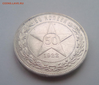 50 копеек 1922(ПЛ)№2 до 06.01.21 - 11(1)