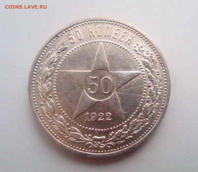 50 копеек 1922(ПЛ)№2 до 06.01.21 - 1(1)