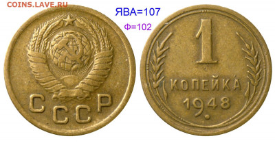 1 копейка 1948 - 1 копейка 1948 №107 аверс 1-48-1-3