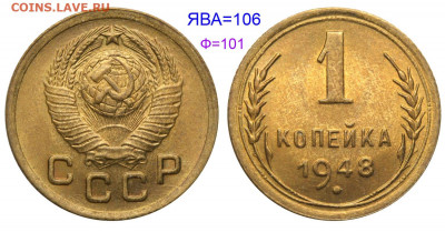 1 копейка 1948 - 1 копейка 1948 №106 аверс 1-48-1-2
