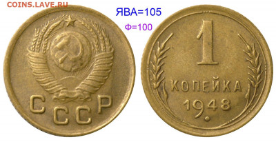 1 копейка 1948 - 1 копейка 1948 №105 аверс 1-48-1-1