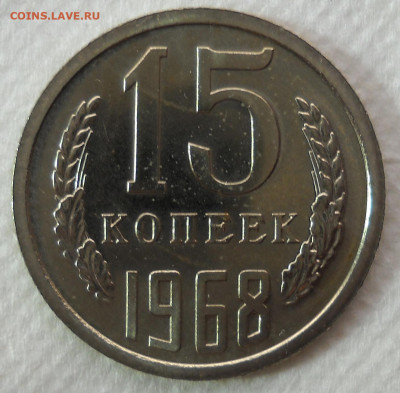 15 копеек 1968г. До 05.01.21 22.00 - 4ц