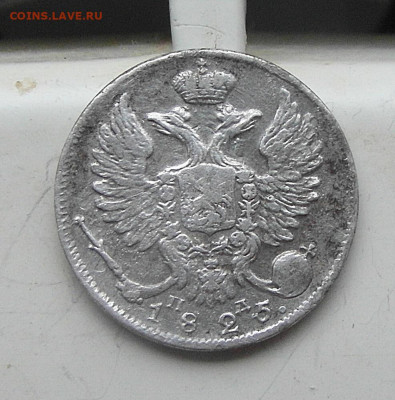 10 копеек 1825 год ПД - SAM_0616.JPG