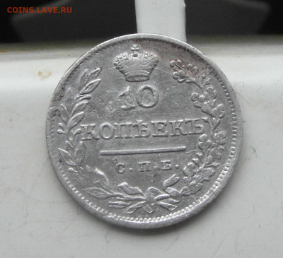 10 копеек 1825 год ПД - SAM_0607.JPG