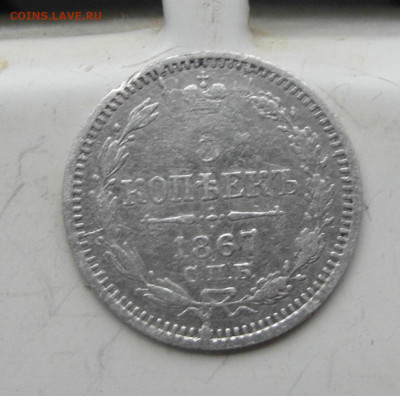 5 копеек 1867 год HI серебро - SAM_0635.JPG