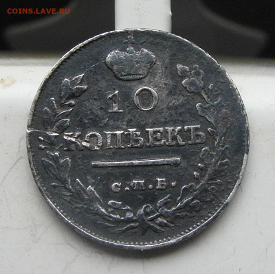 10 копеек 1818 год спб-пс - SAM_0644.JPG