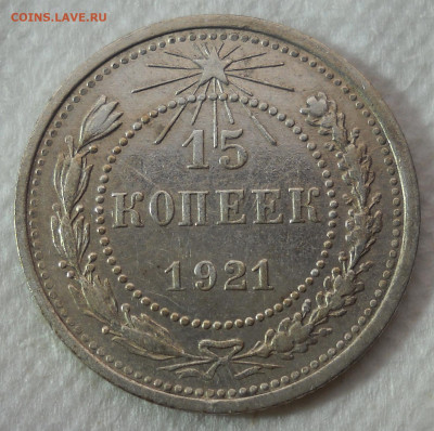 15 копеек 1921г. До 05.01.21 22.00 - 4ш